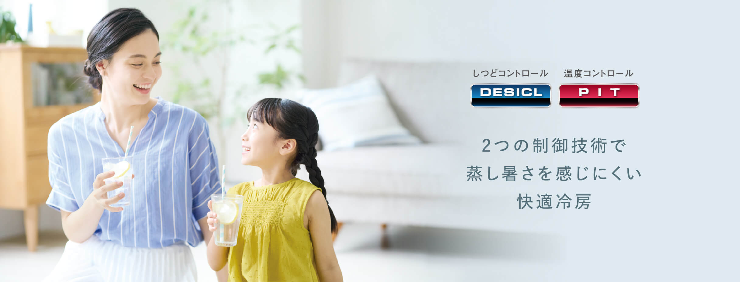 2つの制御技術で蒸し暑さを感じにくい快適冷房